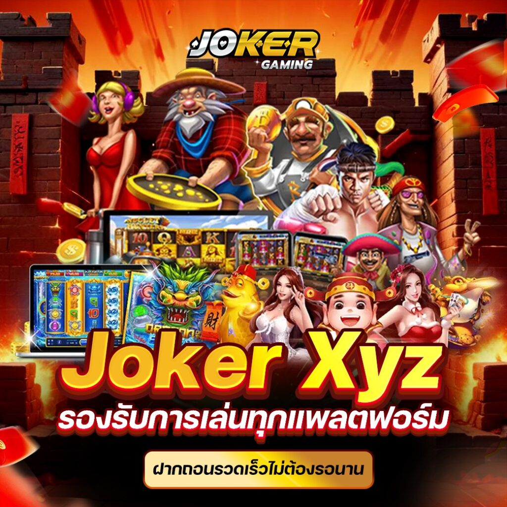 Joker Gaming เกม Joker123 เกมสล็อตทำเงินโบนัสแตกง่าย