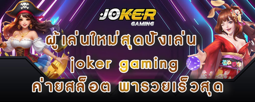 ผู้เล่นใหม่สุดปังเล่น joker gaming ค่ายสล็อต พารวยเร็วสุด