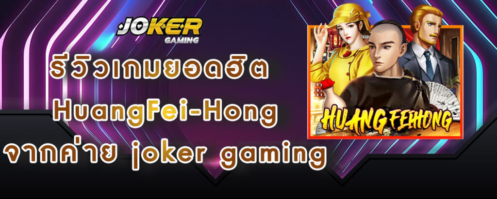 รีวิวเกมยอดฮิต HuangFei-Hong จากค่าย joker gaming