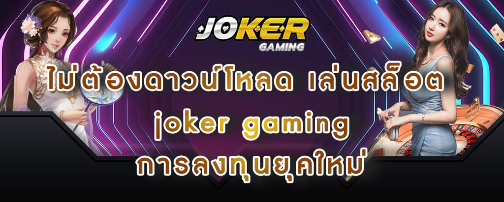 ไม่ต้องดาวน์โหลด เล่นสล็อต joker gaming การลงทุนยุคใหม่