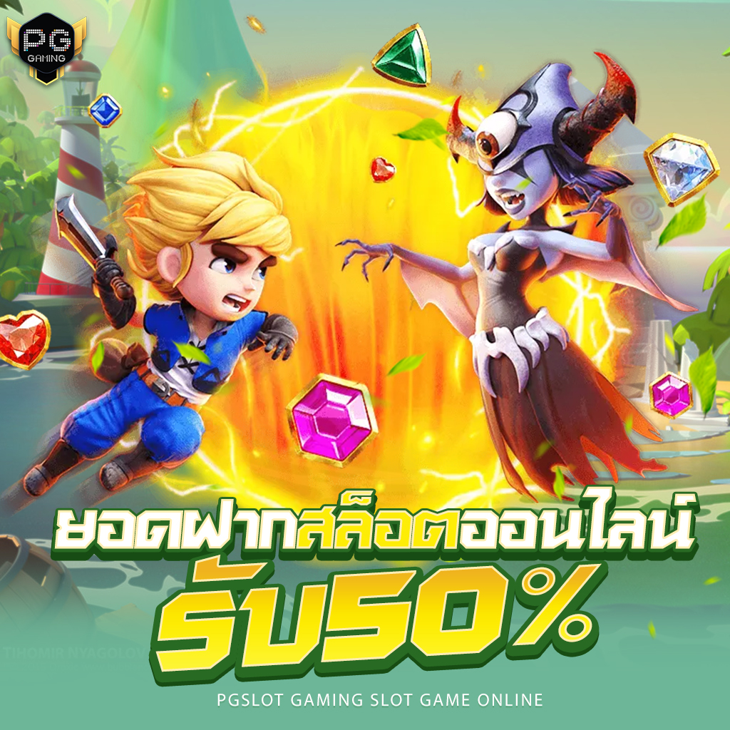 Pgslot PGสล็อตออนไลน์เว็บใหม่ เล่นง่ายแตกจ่ายจริงแนะนำเลย