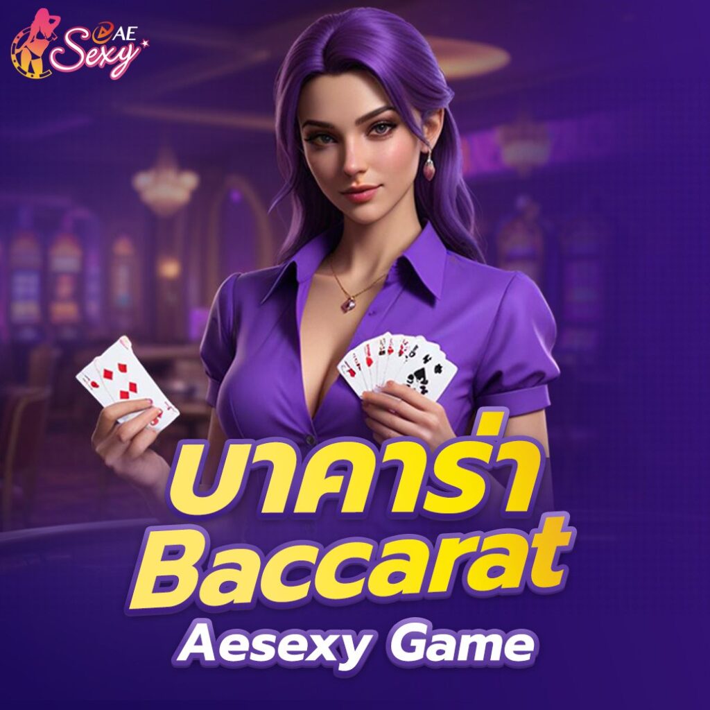 aesexy บาคาร่า ศูนย์รวมเกมการเรียนรู้เชิงสร้างรายได้เสริมแบบยั่งยืน