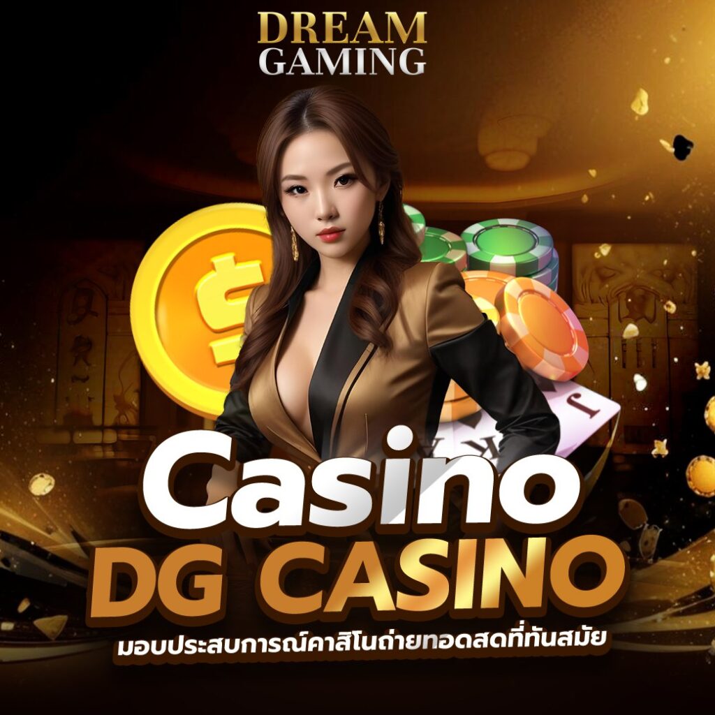 Dream gaming บาคาร่า เสือมังกร ไฮโล ยิงปลา สล็อต ไพ่แบล็คแจ็ค ออนไลน์