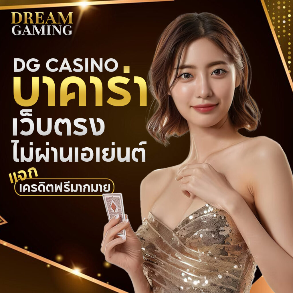 Casino DG CASINO มอบประสบการณ์คาสิโนถ่ายทอดสดที่ทันสมัย