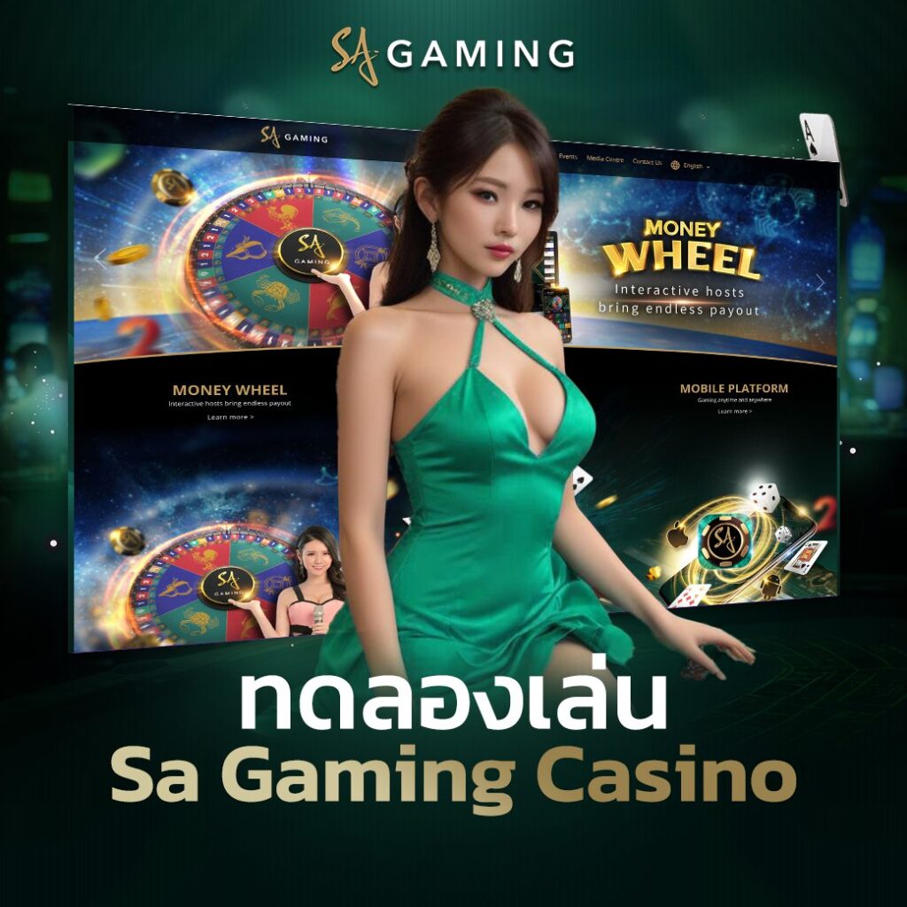 SA GAMING เว็บเดิมที่เคยเล่นเปิดแล้ว ทดลองฟรี