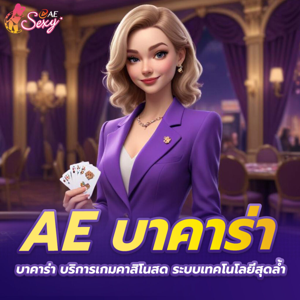 ทางเข้าเล่น ae sexy game