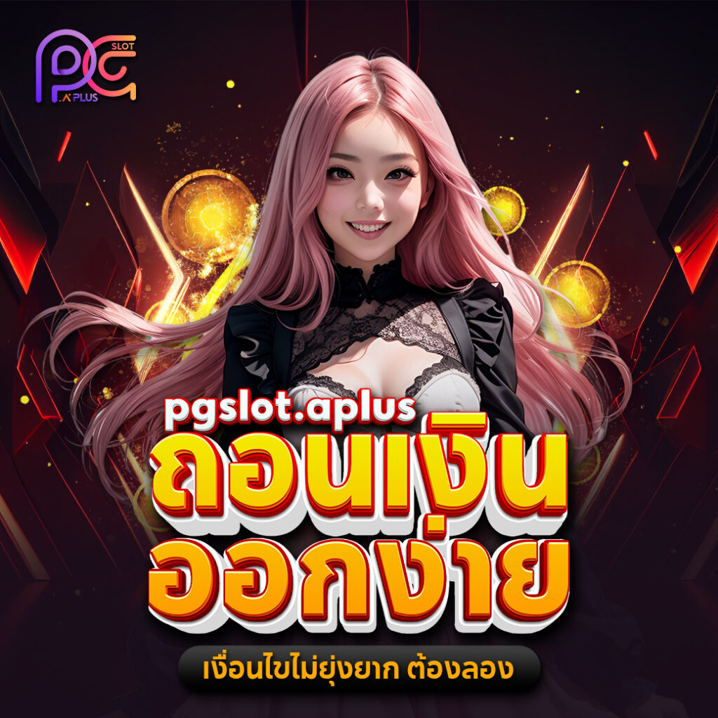 สล็อตออนไลน์เว็บไซต์ pgslot online Pocket Games Soft