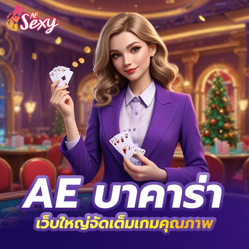 ทางเข้าเล่น ae sexy game โฉมใหม่