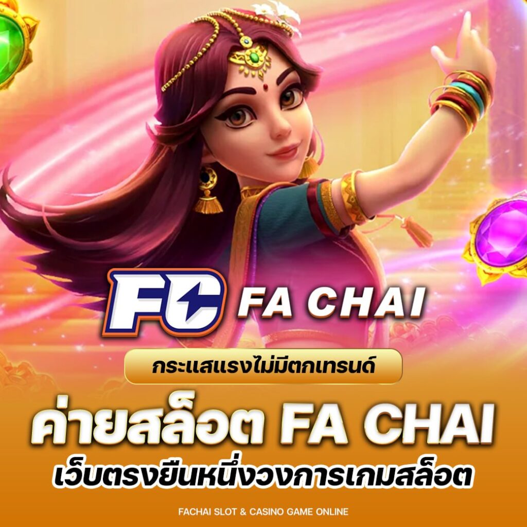 สิ่งที่ทำให้เกมสล็อตได้รับความนิยม fachai slot