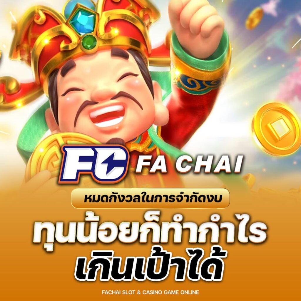 สล็อต FA Chai Gaming เริ่มต้นเดิมพัน 1 บาท และ มีให้ลองเล่นเลือกได้ไม่อั้น