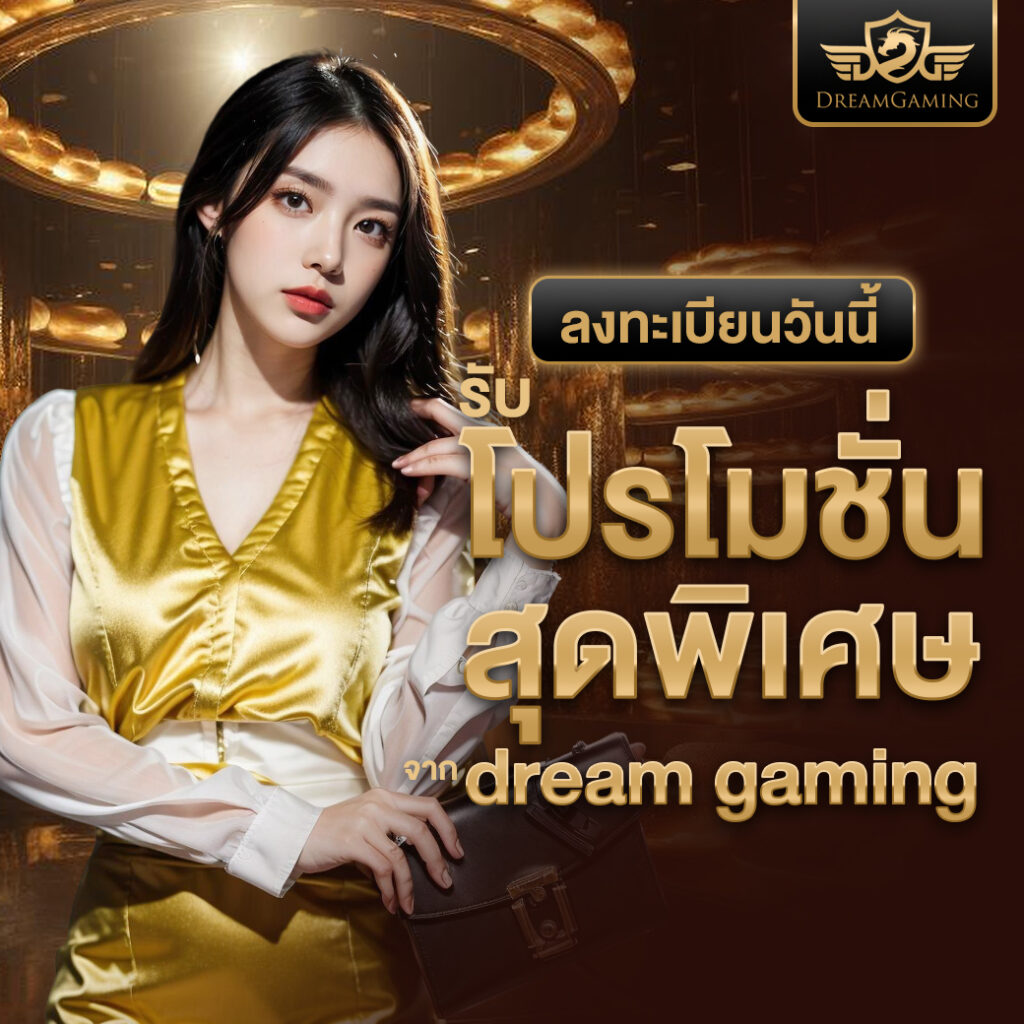 บาคาร่าเว็บตรงปลอดภัยแค่ไหน? วิธีเช็กก่อนสมัคร! dream gaming