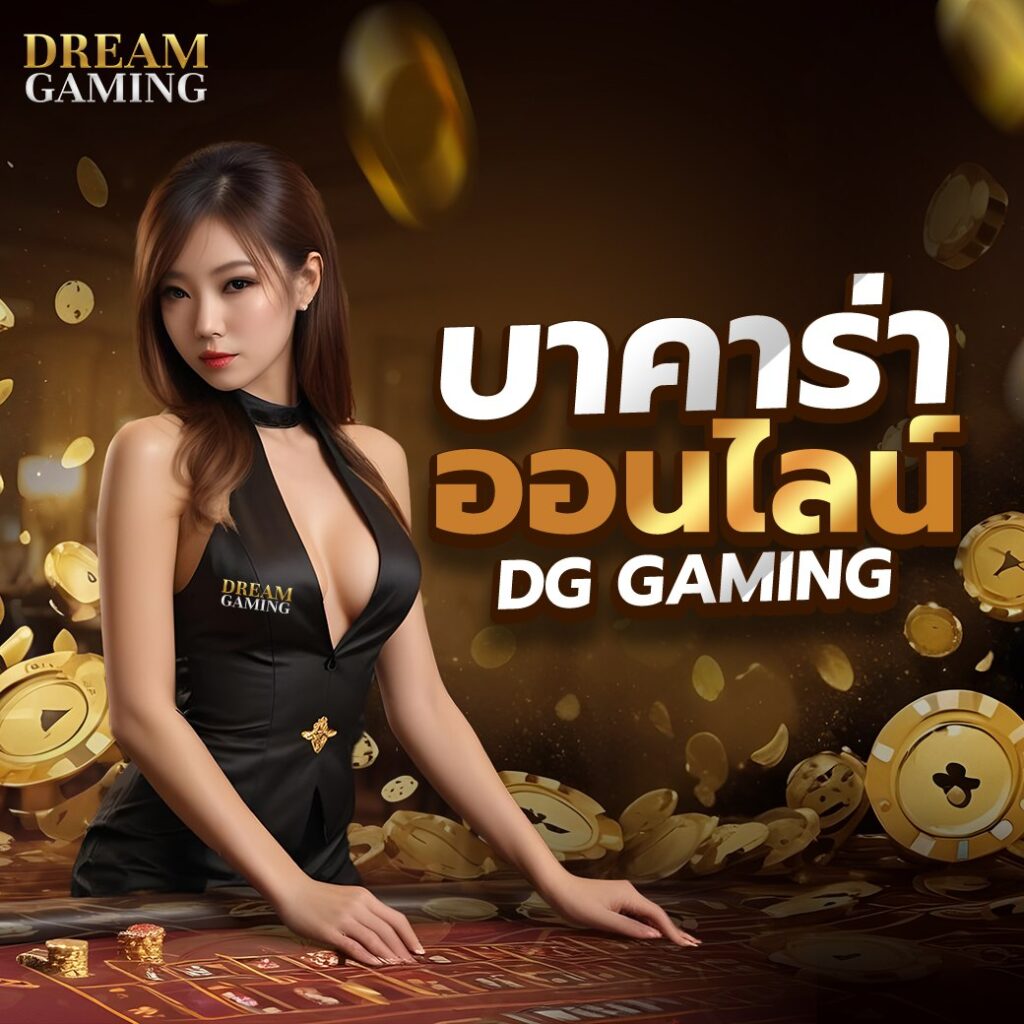 ลงทุนบาคาร่าเว็บตรง dream gaming ง่ายๆ แค่สมัครไม่เสียเงินแม้แต่บาทเดียว