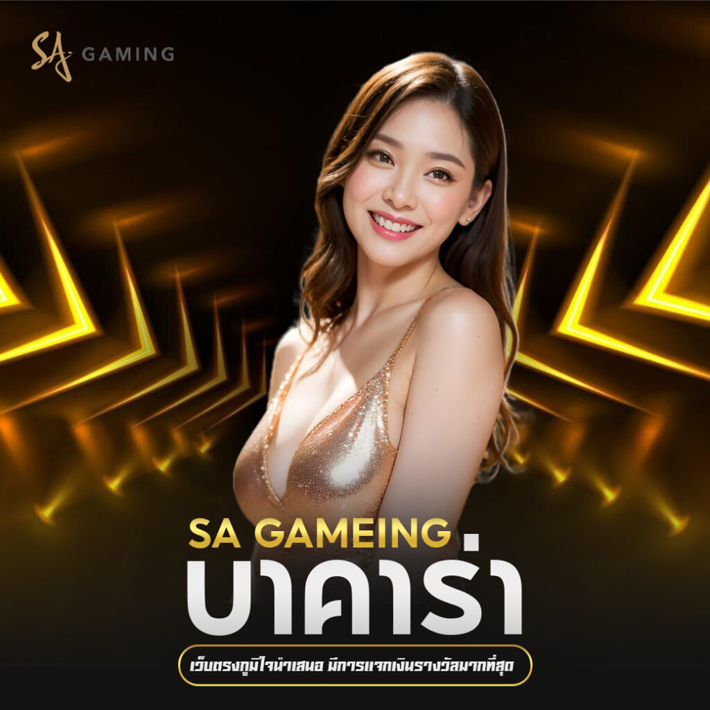 เว็บบาคาร่าให้บริการ ประทับใจทุกระดับ ไม่แบ่งชนชั้น sagame