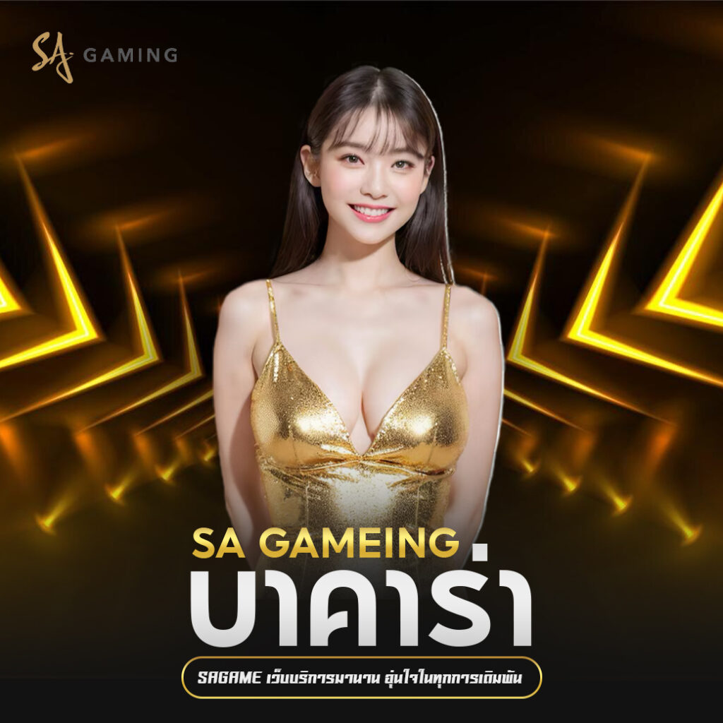 ทำไม sagame เกมไพ่ออนไลน์ ถึงได้รับความนิยมในวงการพนัน