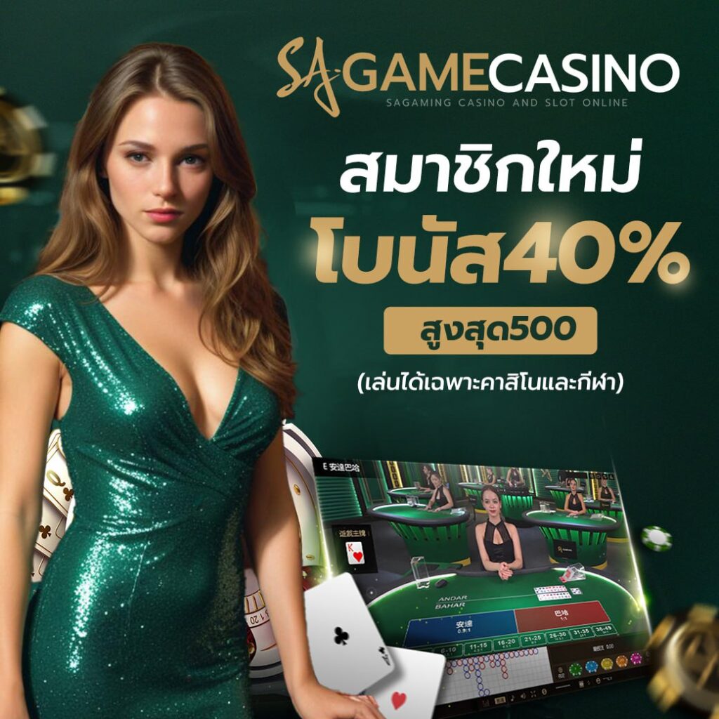 ทำไมคนไทยถึงเลือกเล่นบาคาร่า SAGAME CASINO