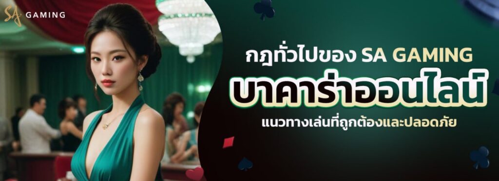 ทดลองเล่นบาคาร่า sagame เปิดประตูสู่กำไรโดยไม่ต้องลงทุน