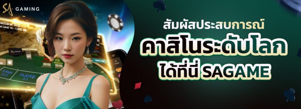 โปรโมชั่นสุดฮิตจาก SAGAME เว็บตรง แจกเครดิตฟรี จัดเต็มทุกยูสเซอร์
