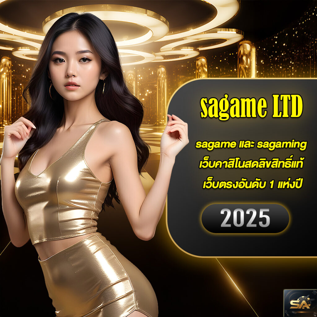 sagame คาสิโนออนไลน์ครบวงจรอันดับ 1