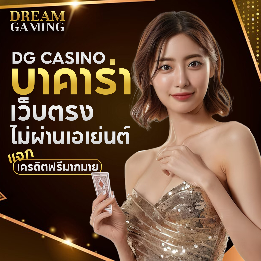 dream gaming บาคาร่า คาสิโนสดมาตรฐานระดับสากล