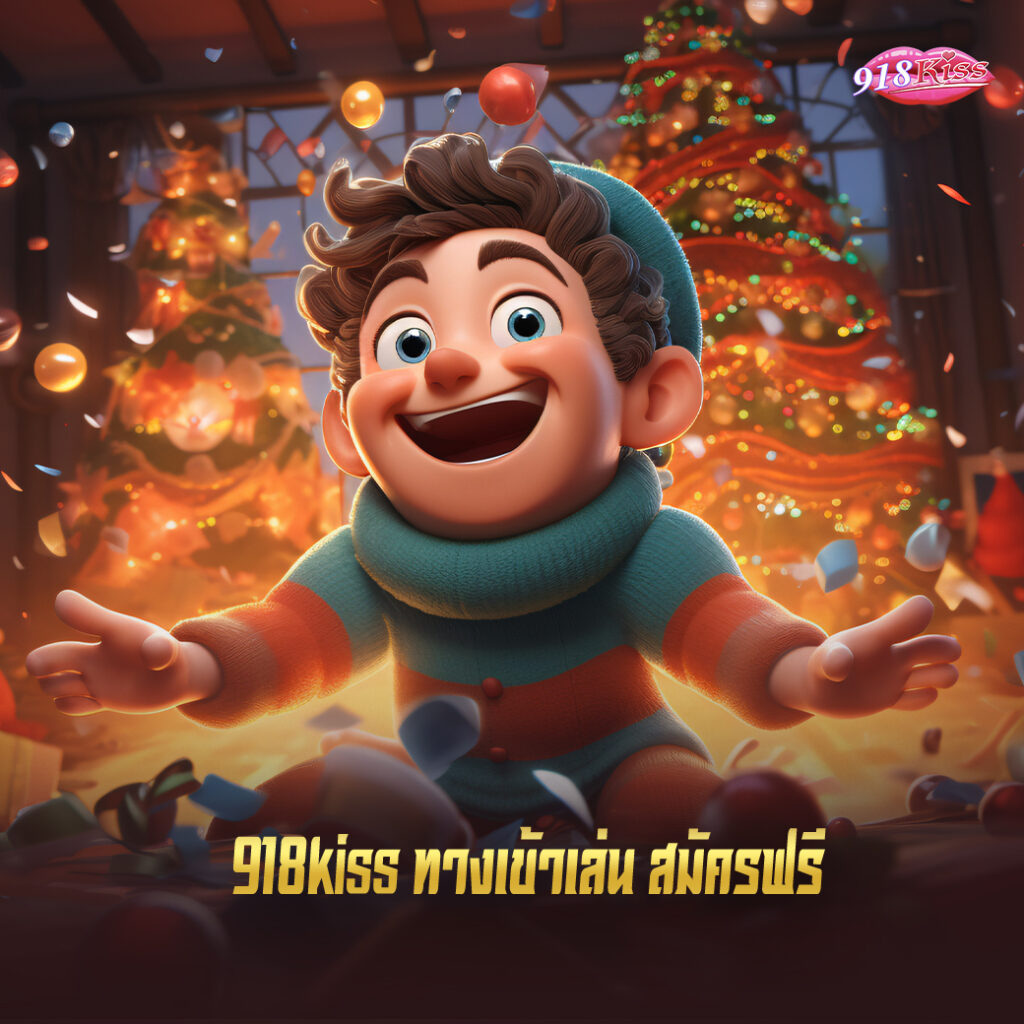 918kiss เข้าสู่ระบบ ทางเข้าหลักเกมสล็อตออนไลน์ เล่นง่ายได้เงินจริง