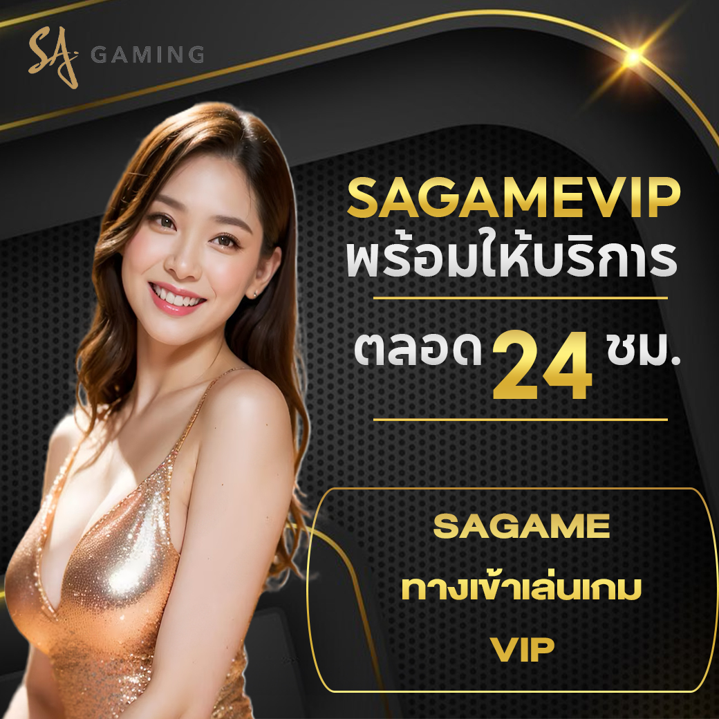 sagame vip บาคาร่า ห้องเดิมพันยอดนิยม