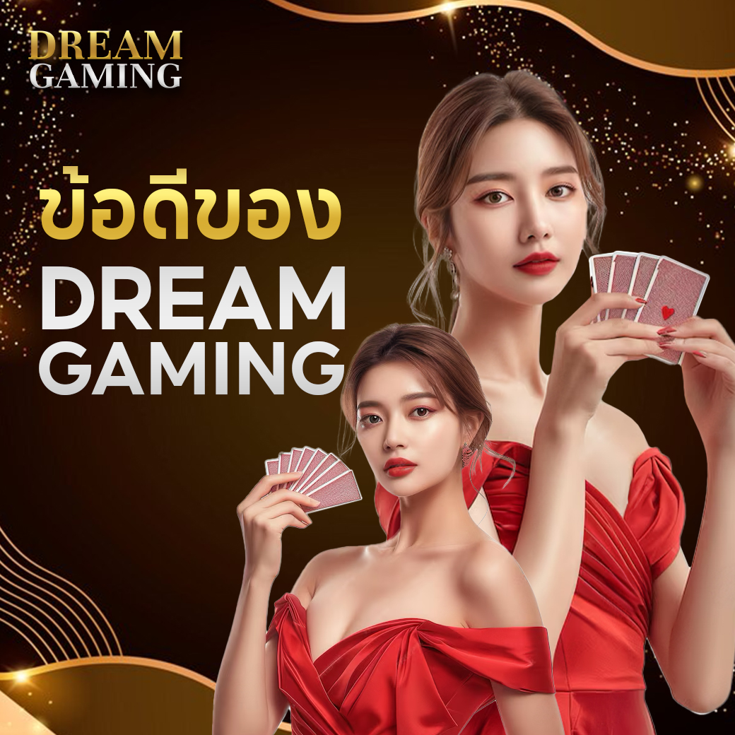 dream gaming เครดิตฟรี โปรโมชั่นยอดนิยม เล่นง่าย ถอนได้จริง