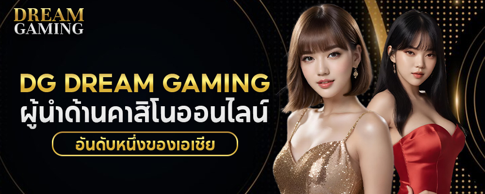 dg gaming โปรโมชั่น มาแรง อัปเดตใหม่ล่าสุด โบนัสคุ้มทุกวัน