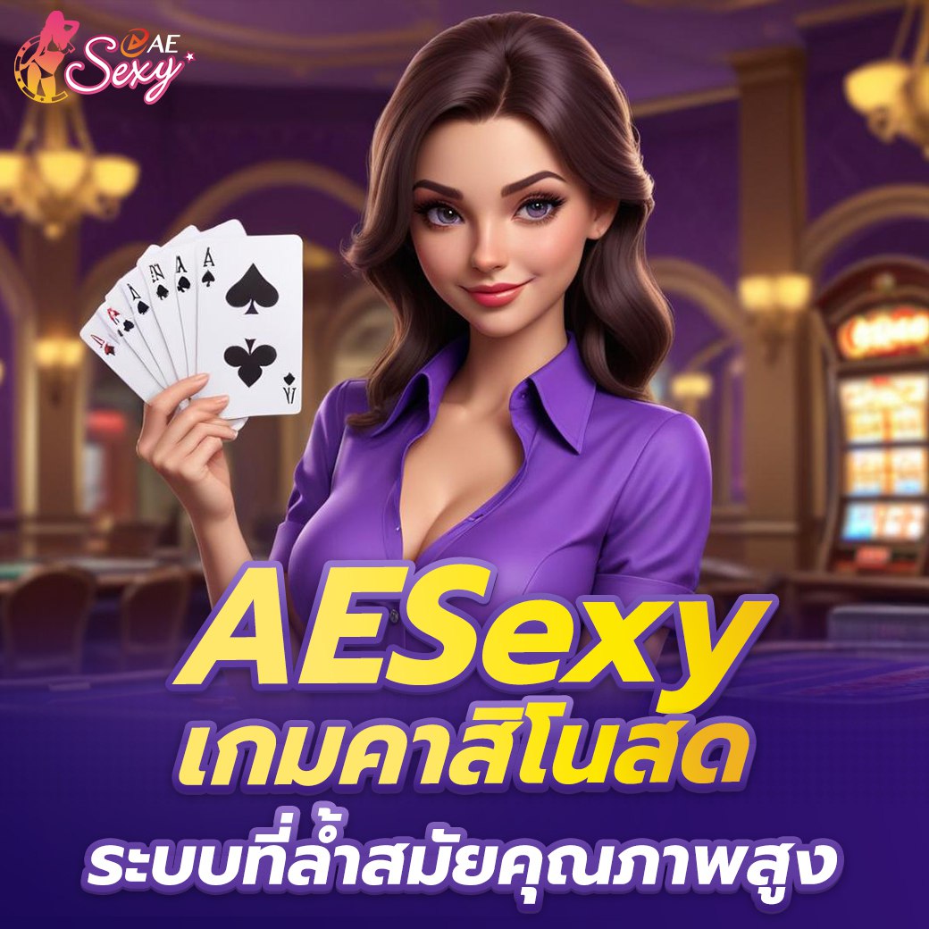 aesexyบาคาร่า คาสิโนออนไลน์ยอดนิยม เล่นง่าย ได้เงินจริงทุกวัน