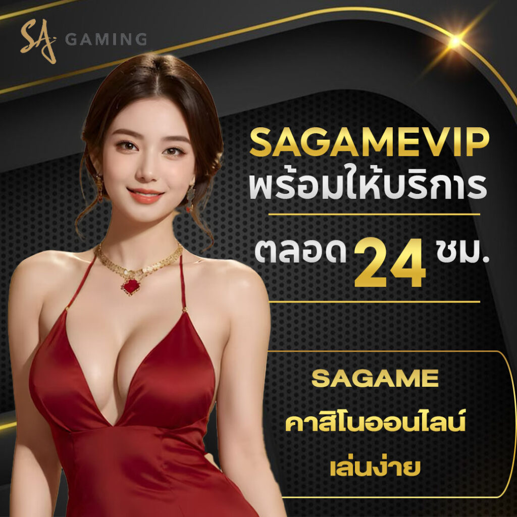 เล่นเกม sa gaming คาสิโนออนไลน์ยอดนิยม ครบทุกความสนุกในที่เดียว