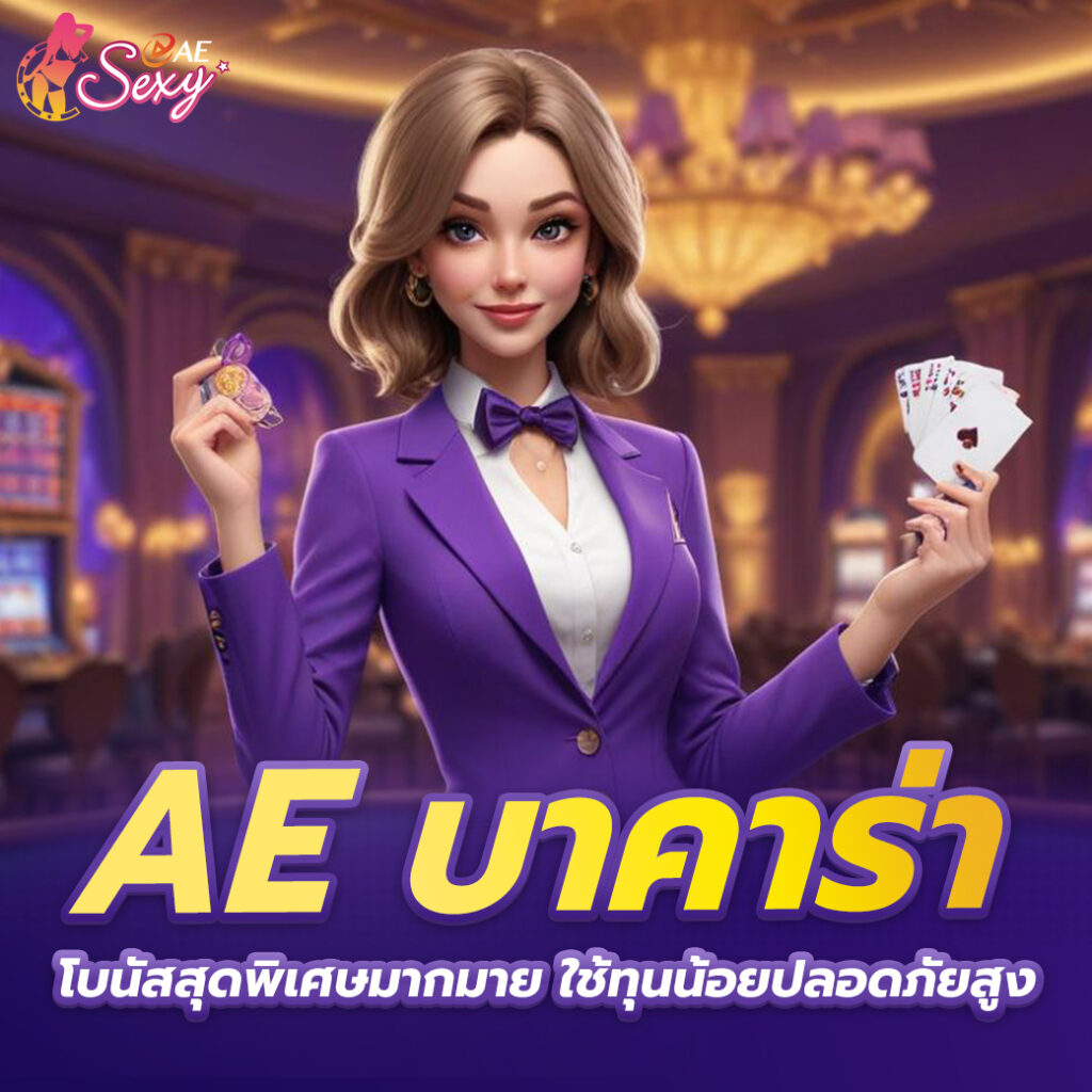 บาคาร่าaesexy เกมยอดนิยม เข้าใจง่าย เล่นได้ทุกระดับ