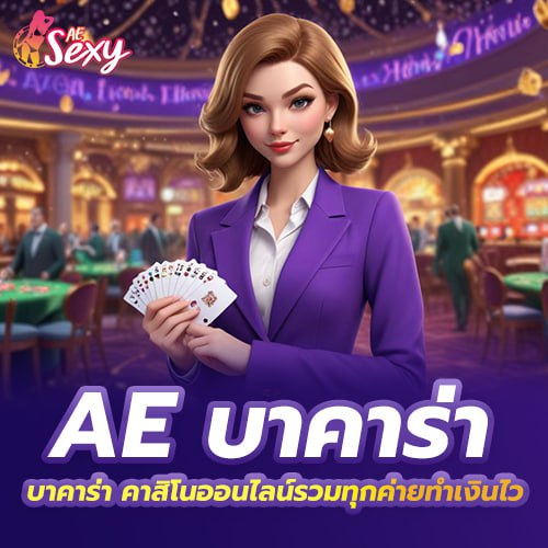 เซ็กซี่ เกมมิ่ง เข้าเล่น คาสิโนออนไลน์สะดวก รวดเร็ว เล่นได้ทุกเวลา